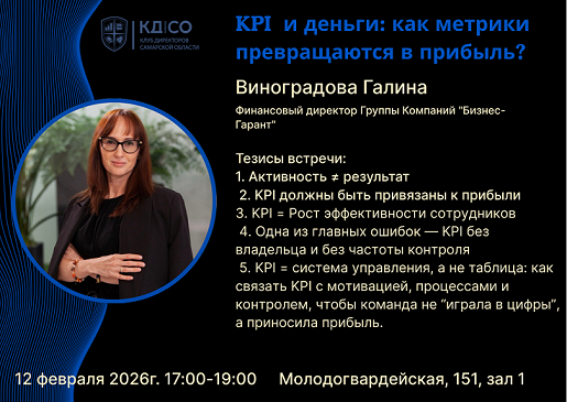 Деловой четверг КД СО "KPI и деньги: как метрики превращаются в прибыль"