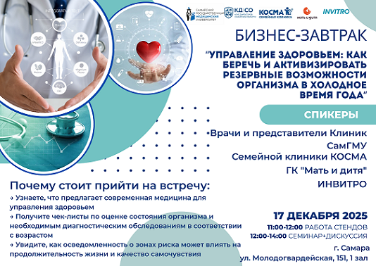 БИЗНЕС-ЗАВТРАК  комитета по Здравоохранению КД СО