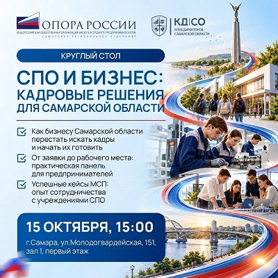 Круглый стол  "СПО И БИЗНЕС. Кадровые решения для Самарской области"