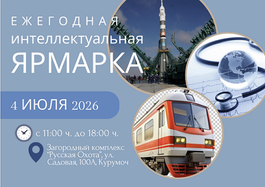 Ежегодная Интеллектуальная Ярмарка 4 июля 2026г.