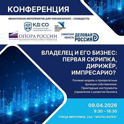 Конференция для собственников бизнеса в Самаре: «Владелец и его бизнес: первая скрипка, дирижер, импресарио?"