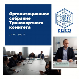 Первое организационное собрание Транспортного Комитета 