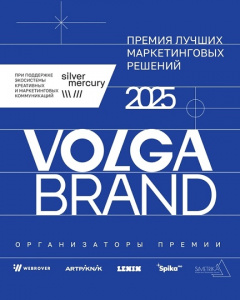 Поволжская премия лучших маркетинговых решений VOLGA BRAND