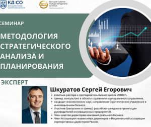 Семинар «Методология стратегического анализа и планирования» 