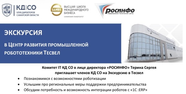 ЭКСКУРСИЯ в Центр развития промышленной робототехники Тесвел