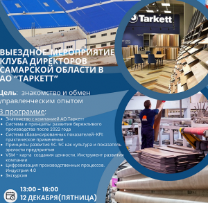 Выездное мероприятие КД СО в АО "Таркетт" 