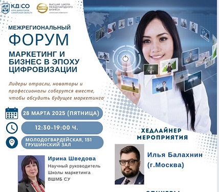 Межрегиональный форум "Маркетинг и бизнес в эпоху цифровизации" 28.03.2025г. 