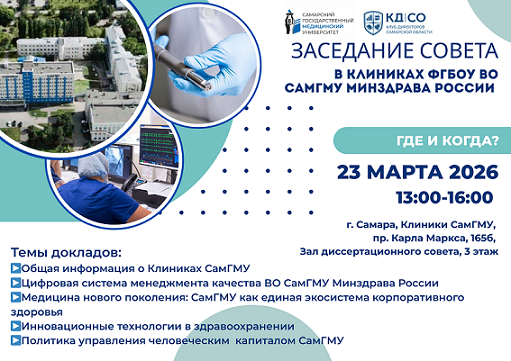 Выездное заседание Совета КД СО в Клиники СамГМУ