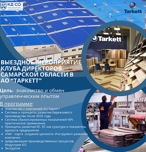 Выездное мероприятие КД СО в АО "Таркетт" 