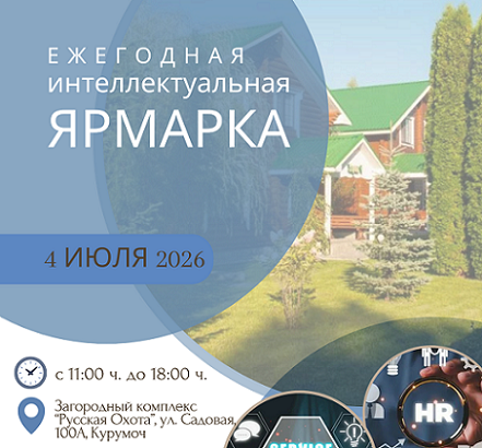 Ежегодная Интеллектуальная Ярмарка 4 июля 2026г.
