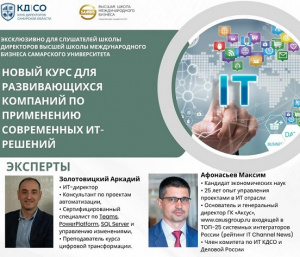 Курс для развивающихся компаний по применению современных ИТ решений
