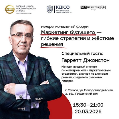 Межрегиональный форум «Маркетинг будущего — гибкие стратегии и жёсткие решения»
