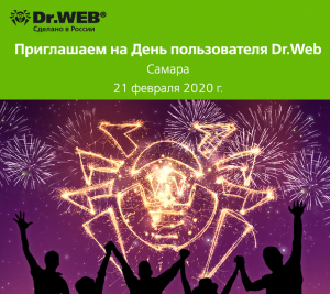 День пользователя Dr.Web 21 февраля 2020