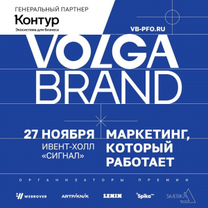 Поволжская премия лучших маркетинговых решений VOLGA BRAND