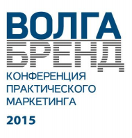 Конференция практического маркетинга «Волга Бренд 2015»