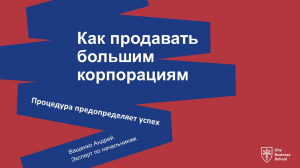 Вебинар Андрея Ващенко «Как продавать в большие компании»