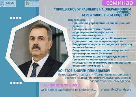 Семинар "Процессное управление на операционном уровне. Бережливое производство".