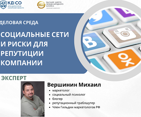 Деловая среда КД СО: "Социальные сети и риски для репутации компании"