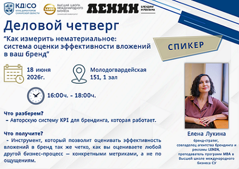 Деловой четверг  «Как измерить нематериальное: система оценки эффективности вложений в ваш бренд»