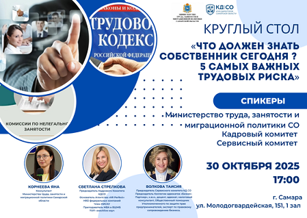 Круглый стол "Что должен знать собственник сегодня?  5 самых важных трудовых риска"