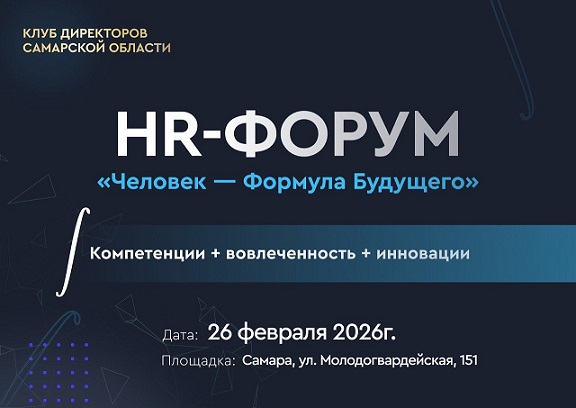 HR-Форум «Человек — формула будущего»