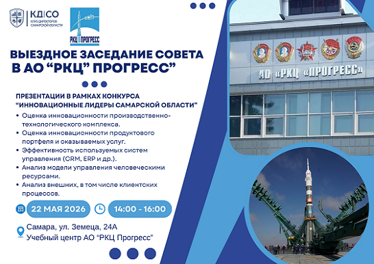 Выездное заседание Совета КД СО в АО "РКЦ "Прогресс"