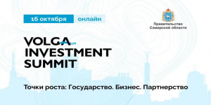 Точки роста: Государство. Бизнес. Партнерство. В Самаре пройдет Volga Investment Summit 2020