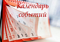 График мероприятий КД СО и ВШМБ СУ