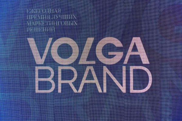 Ежегодная Премия Лучших маркетинговых решений Волга Бренд - VOLGA BRAND