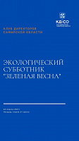 Экологический субботник "Зеленая весна"