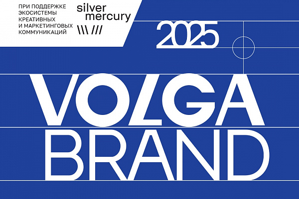 Поволжская премия лучших маркетинговых решений VOLGA BRAND